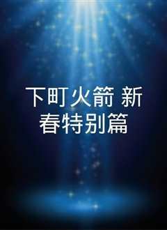 下町火箭 特别篇
