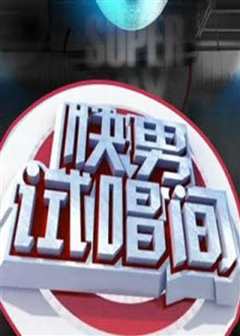 《快男试唱间》