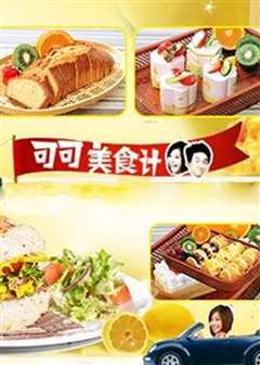 可可美食计