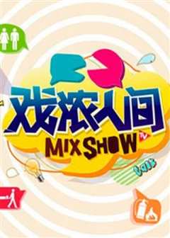戏浓人间