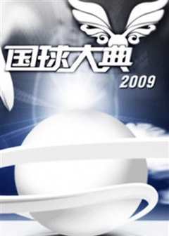 国球大典