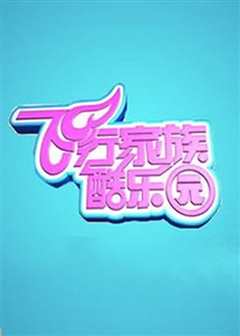 飞行家族酷乐园