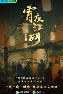 《夜宵》