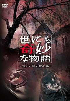 世界奇妙物语 2007年秋季特别篇