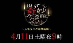 世界奇妙物语 25周年春季特别篇