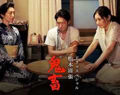 松本清张 鬼畜