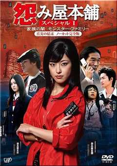 怨屋本铺2008特别篇：家族之暗影