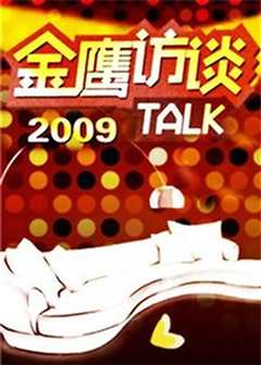 金鹰访谈