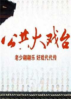 公共大戏台