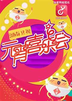 2010湖南卫视元宵喜乐会