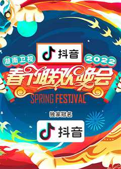 湖南卫视2010春节联欢晚会