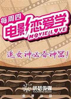 电影恋爱学