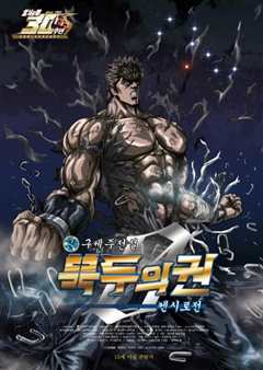 真救世主传说 北斗神拳 健次郎传