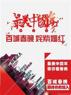 2012姹紫嫣红百姓春晚