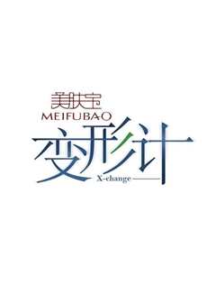 《变形计第10季》