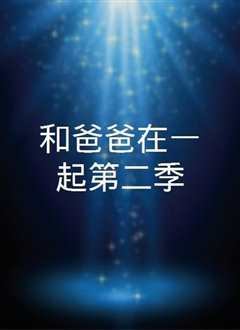 和爸爸在一起第三季