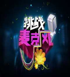 挑战麦克风第2季