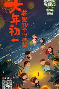 爸爸去哪儿 贺岁篇