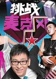 挑战麦克风第3季