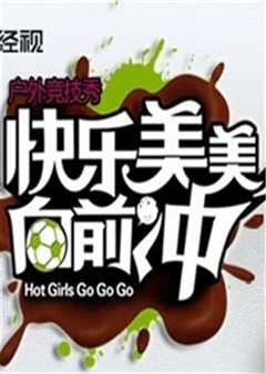 快乐美美向前冲