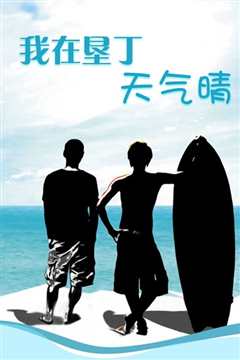 我在垦丁天气晴