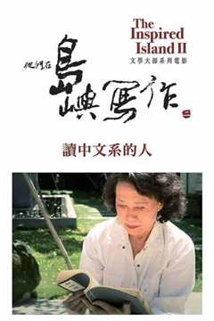 他们在岛屿写作：读中文系的人