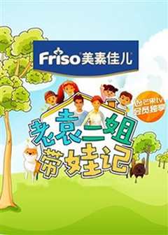 老袁二姐带娃记