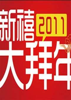 《公贺新禧大拜年》