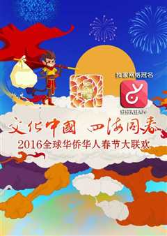 2016全球华人华侨春晚