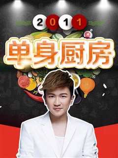 单身厨房 2011