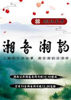 湘音湘韵 2019