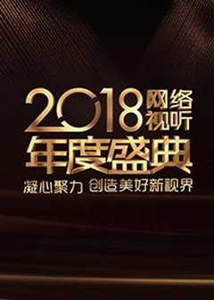 2018网络视听年度盛典