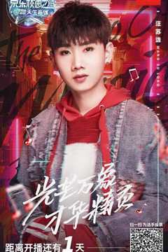 京东校园之星天生音雄