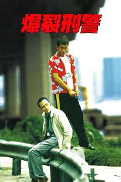 爆裂刑警[粤语]
