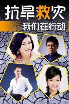 抗旱救灾我们在行动