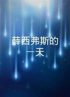薛西弗斯.exe