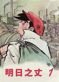 明日之丈第一集