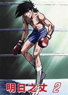 明日之丈第二季