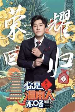 你是湖南人不咯第3季