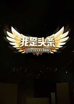 我是头条·2019今日头条年度盛典