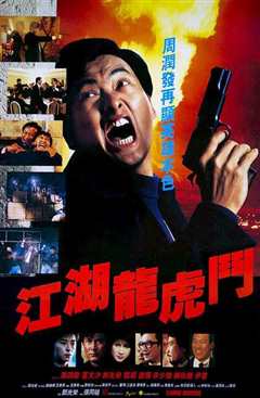 江湖龙虎斗[1987]