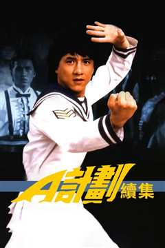 A计划续集[粤语]