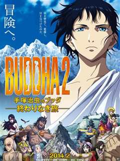 手冢治虫的佛陀 无尽之旅