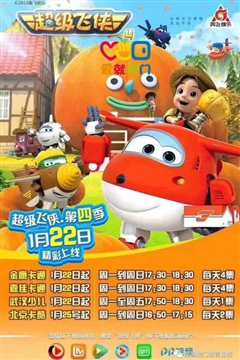 超级飞侠 第四季