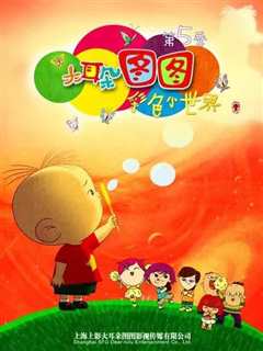 大耳朵图图第五部