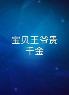 宝贝王爷贵千金