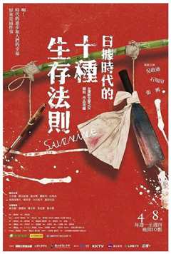 日据时代的十种生存法则