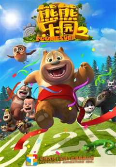 熊熊乐园 第2季