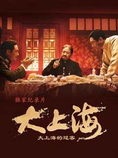 大上海:大上海的过客