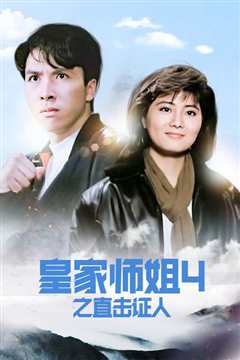 皇家师姐4：直击证人[粤语]